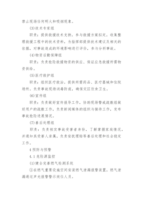 燃气泄漏应急预案.docx