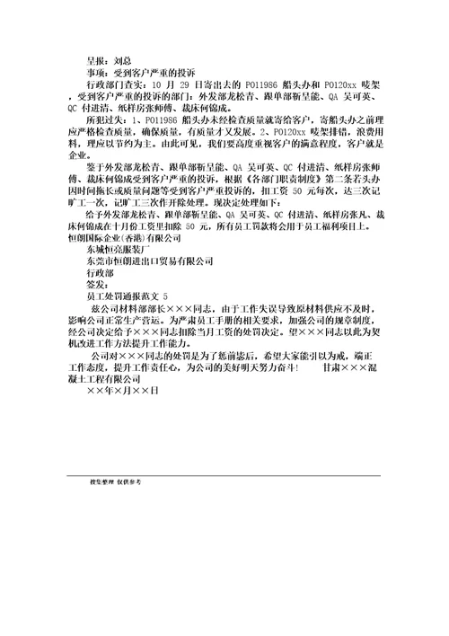公司员工处罚通报范文5篇