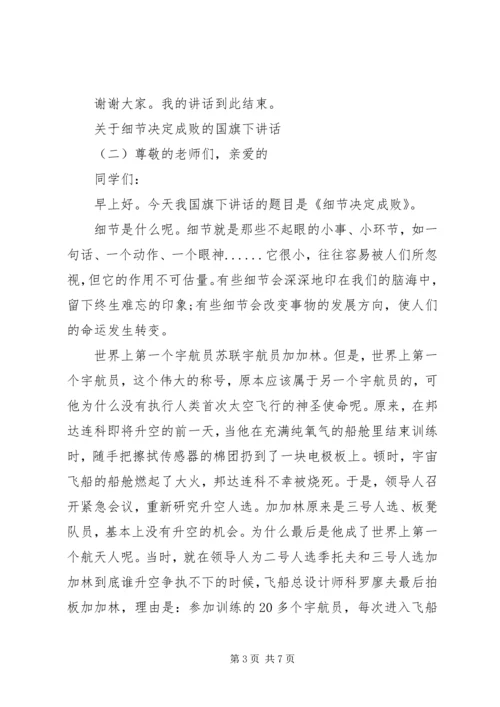 关于细节决定成败的国旗下讲话.docx