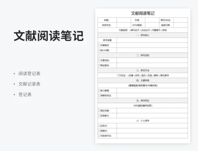 文献阅读笔记模板