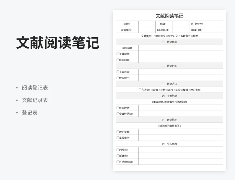 文献阅读笔记模板
