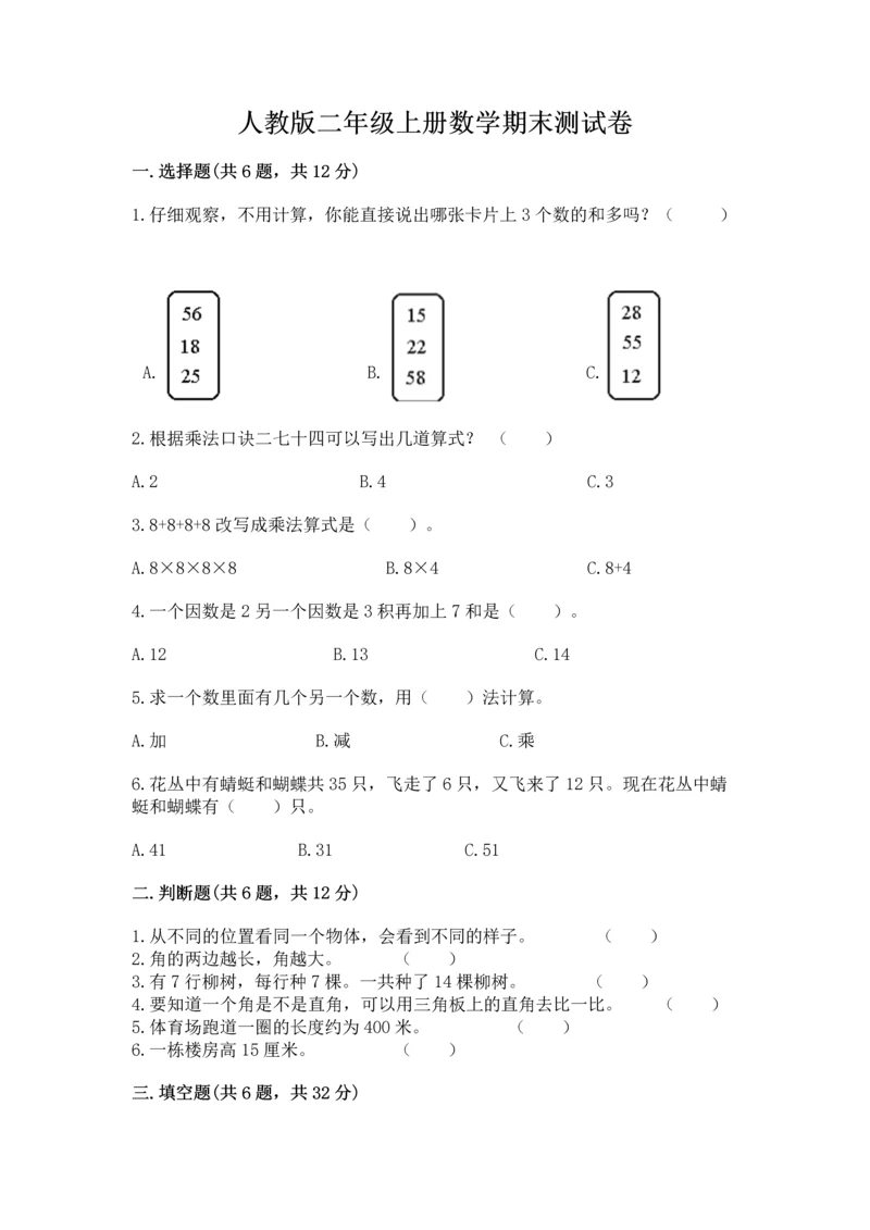 人教版二年级上册数学期末测试卷带答案（轻巧夺冠）.docx