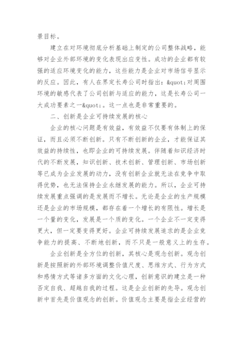 企业可持续发展问题研究论文.docx