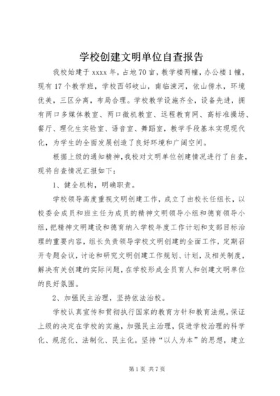 学校创建文明单位自查报告 (2).docx