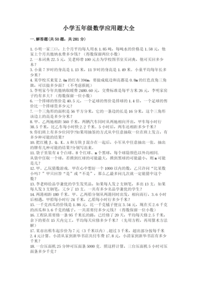 小学五年级数学应用题大全附答案【达标题】.docx