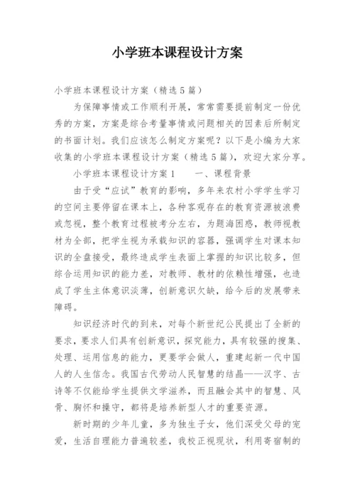 小学班本课程设计方案.docx