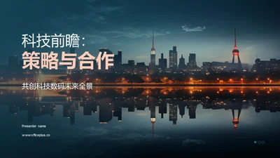 科技前瞻：策略与合作