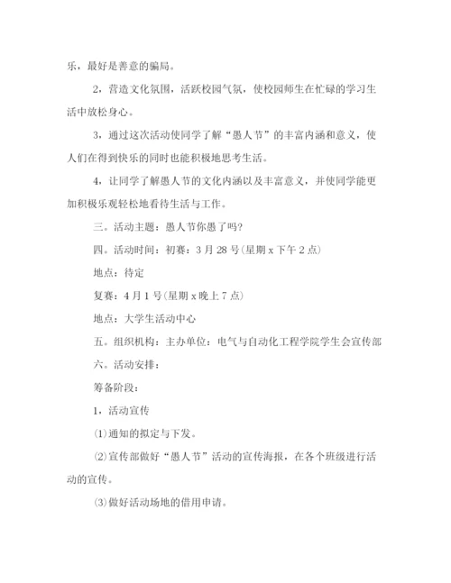 精编之年愚人节活动策划方案三篇.docx