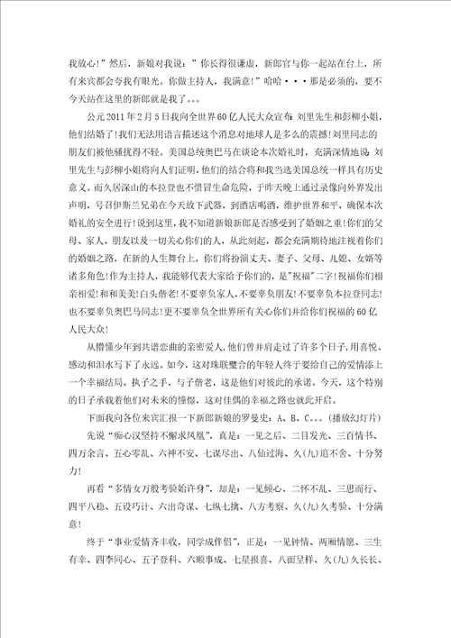 最新婚礼优秀的主持词五篇