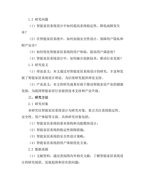 面向未来的智能家居系统设计研究