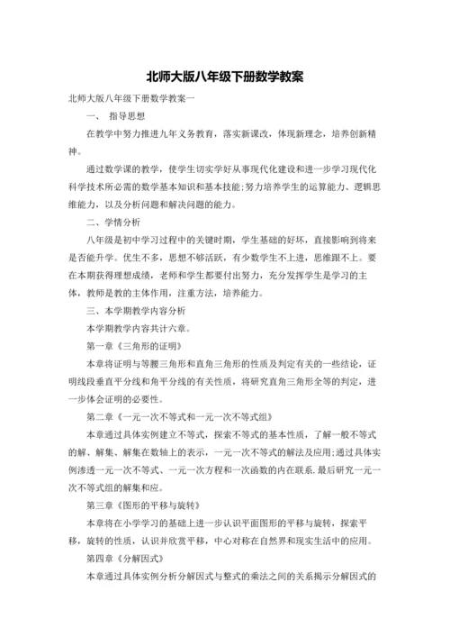 北师大版八年级下册数学教案.docx