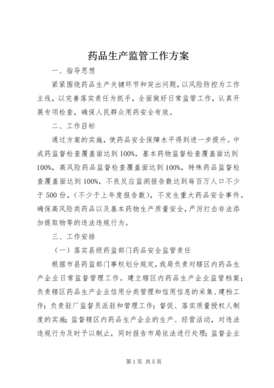 药品生产监管工作方案 (2).docx