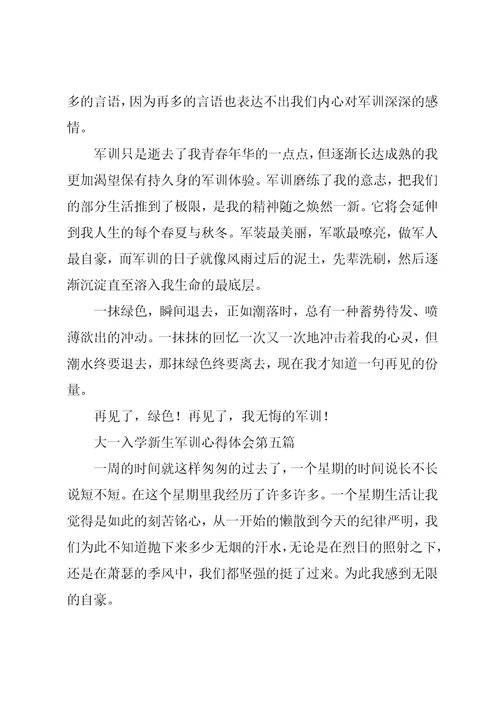 大一入学新生军训心得体会5篇