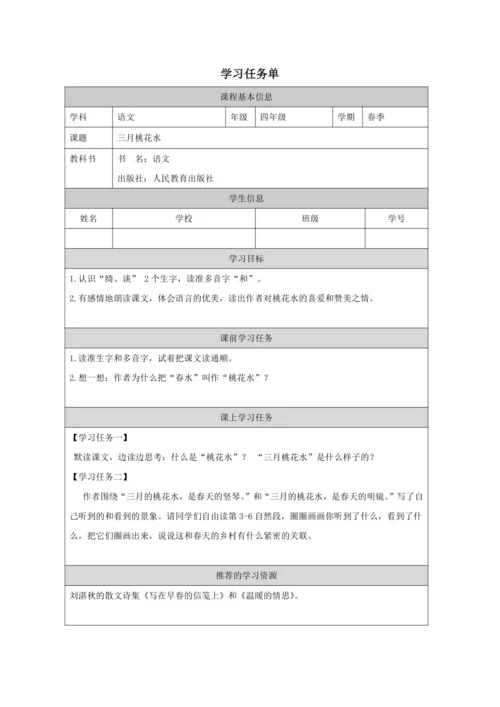 4 三月桃花水  教案