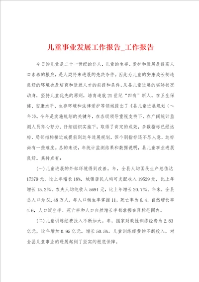 儿童事业发展工作报告