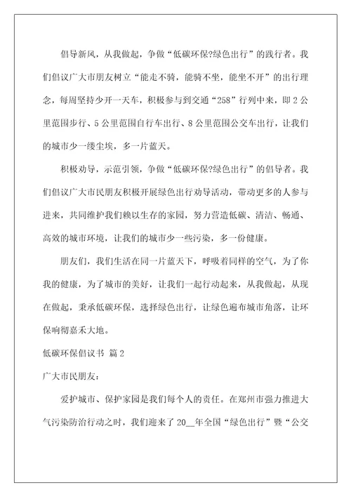 2022关于低碳环保倡议书模板5篇