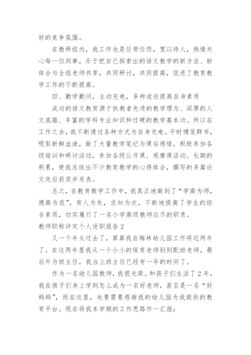 教师职称评定个人述职报告_2.docx