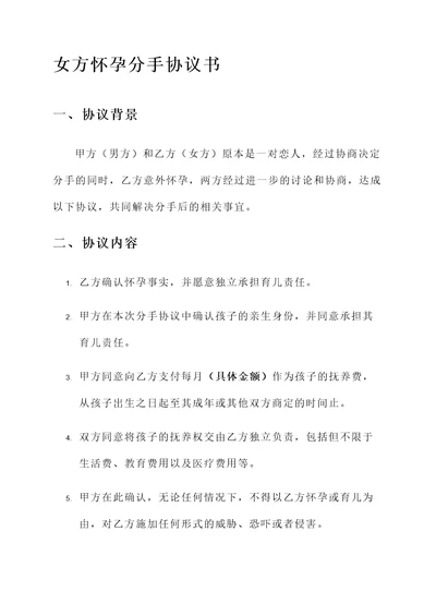 女方怀孕分手协议书