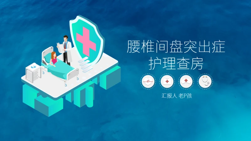 腰椎间盘突出护理查房通用PPT模板