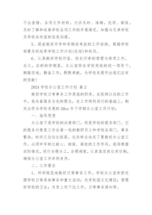 2024学校办公室工作计划.docx