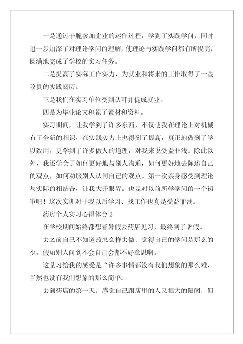 药房个人实习心得体会
