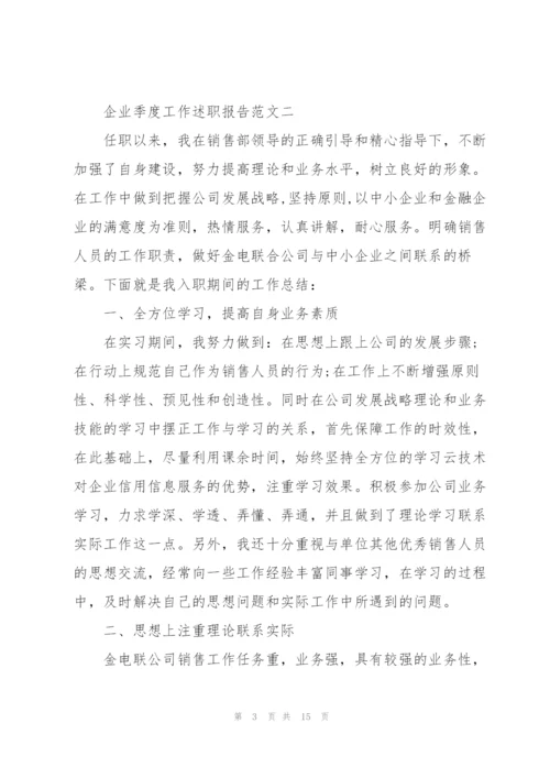 企业季度工作述职报告五篇.docx