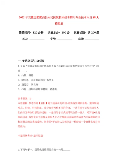 2022年安徽合肥肥西县人民医院校园招考聘用专业技术人员88人强化训练卷3