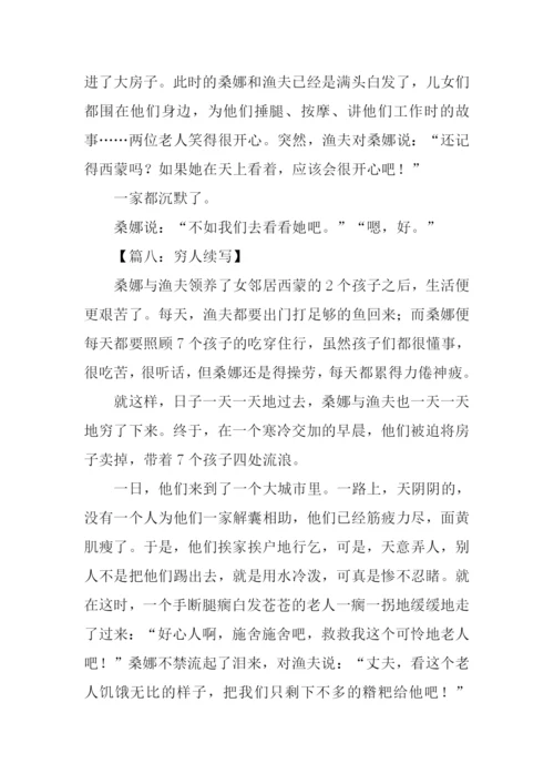续写穷人300字六年级.docx