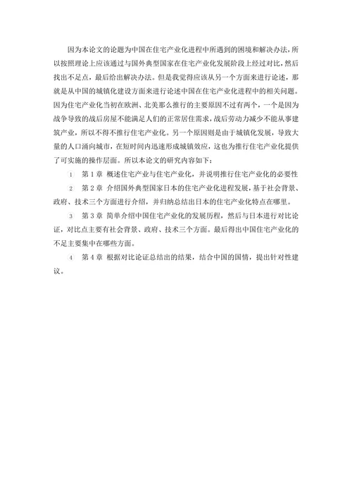 中国住宅产业化进程中面临的困境和解决办法