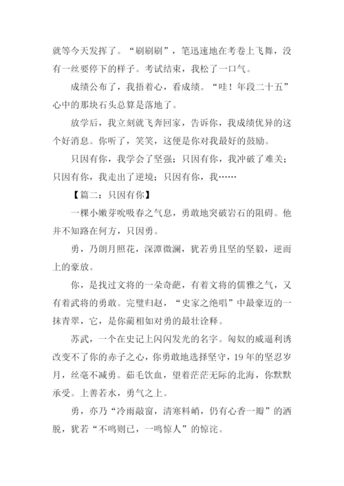 只因有你作文.docx