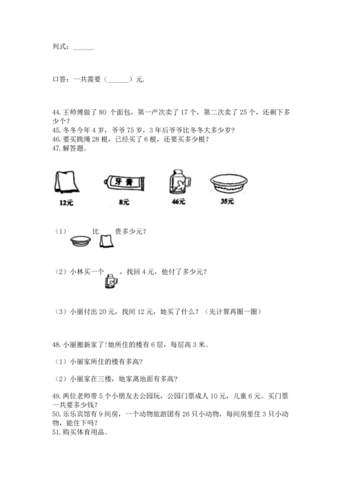 小学二年级上册数学应用题100道带答案（b卷）.docx