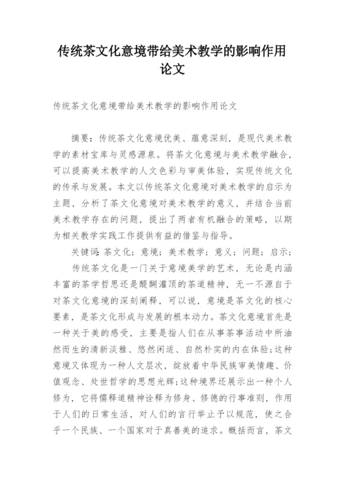 传统茶文化意境带给美术教学的影响作用论文.docx