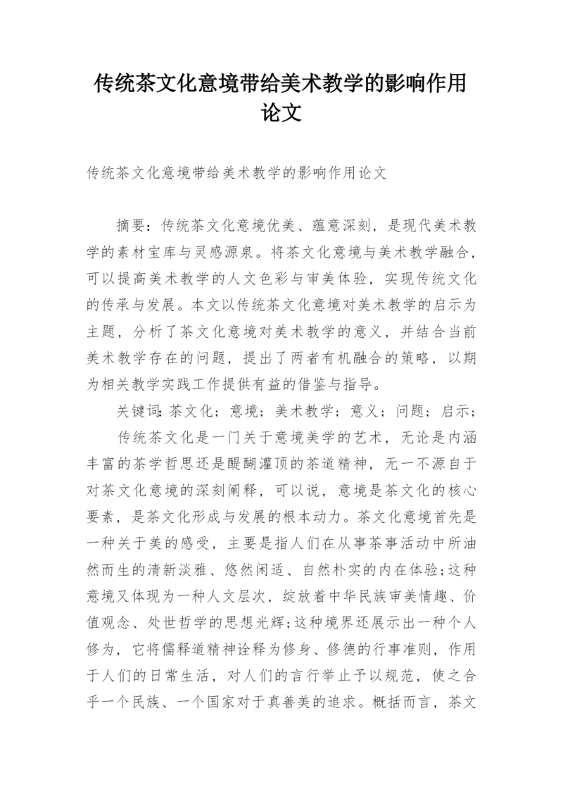 传统茶文化意境带给美术教学的影响作用论文.docx