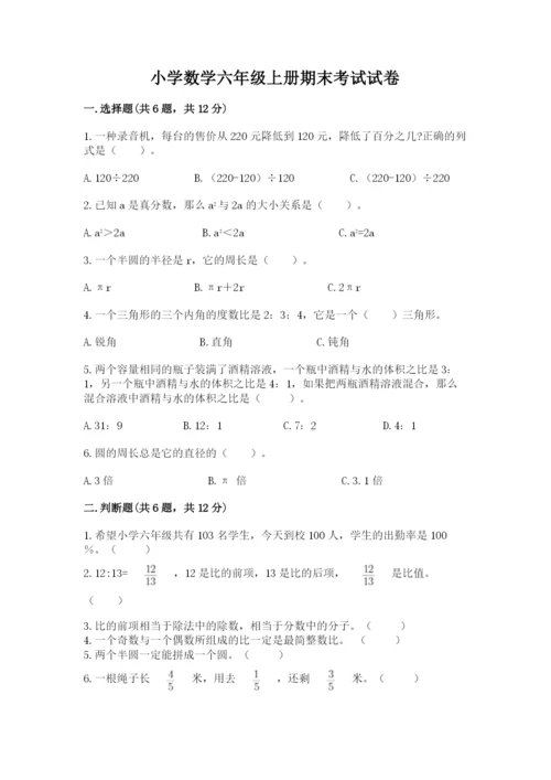 小学数学六年级上册期末考试试卷可打印.docx