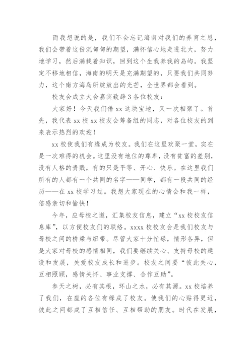 校友会成立大会嘉宾致辞.docx