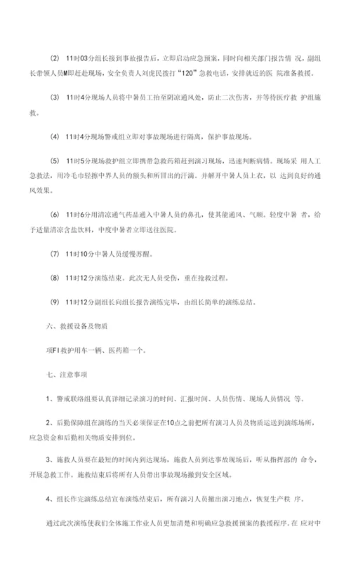 高温中暑事故应急救援演练方案.docx