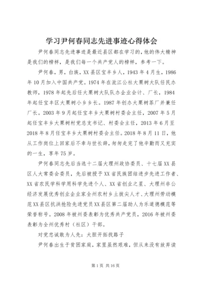 学习尹何春同志先进事迹心得体会.docx