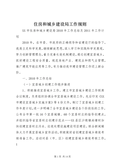 住房和城乡建设局工作规则 (4).docx