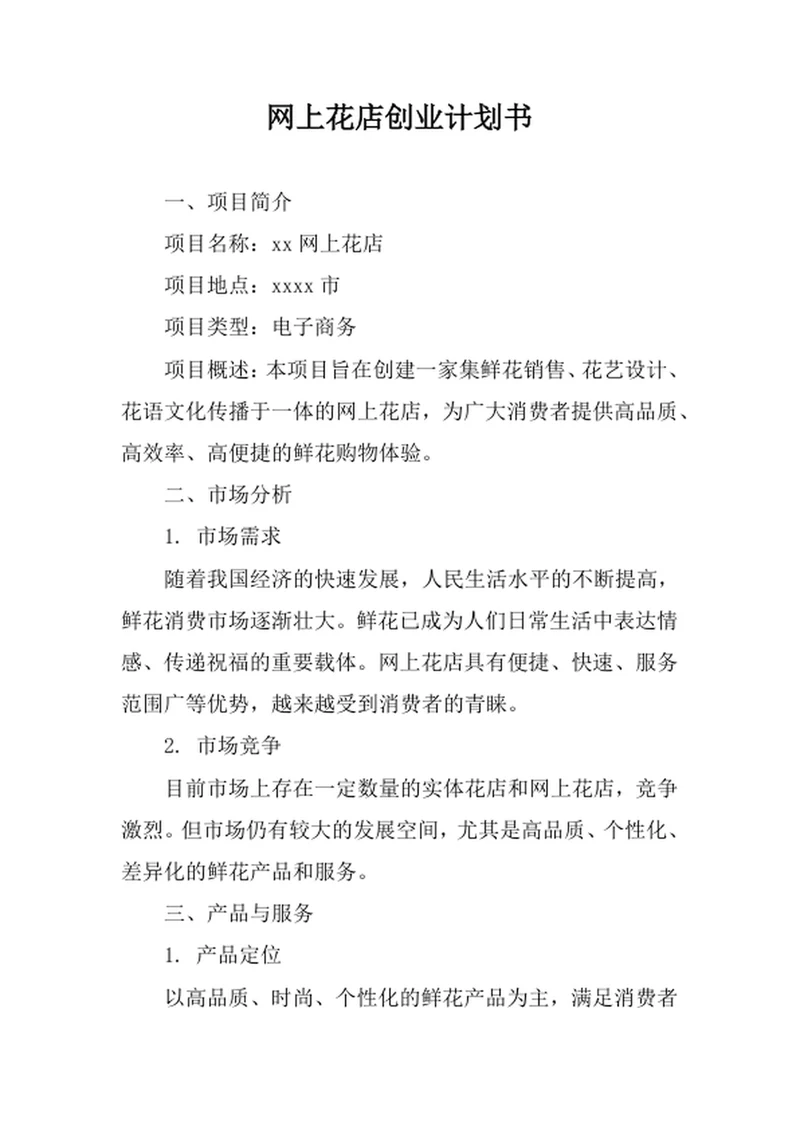 网上花店创业计划书