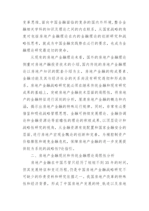 房地产金融战略研究的整体思路论文.docx