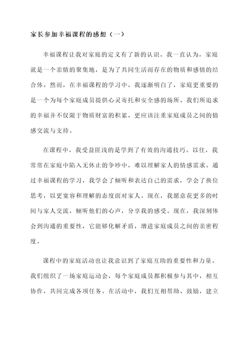 家长参加幸福课程的感想
