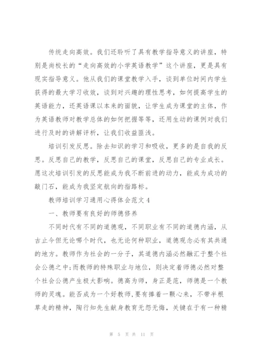 教师培训学习心得体会范文2022.docx