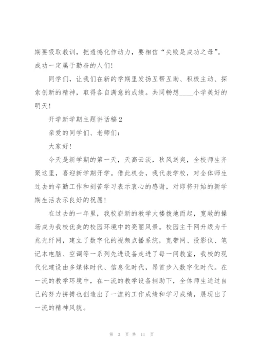 开学新学期主题讲话稿5篇.docx