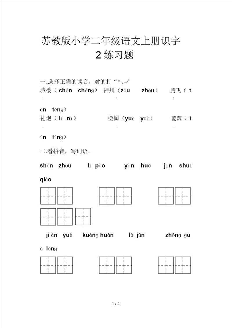 苏教版小学二年级语文上册识字2练习题