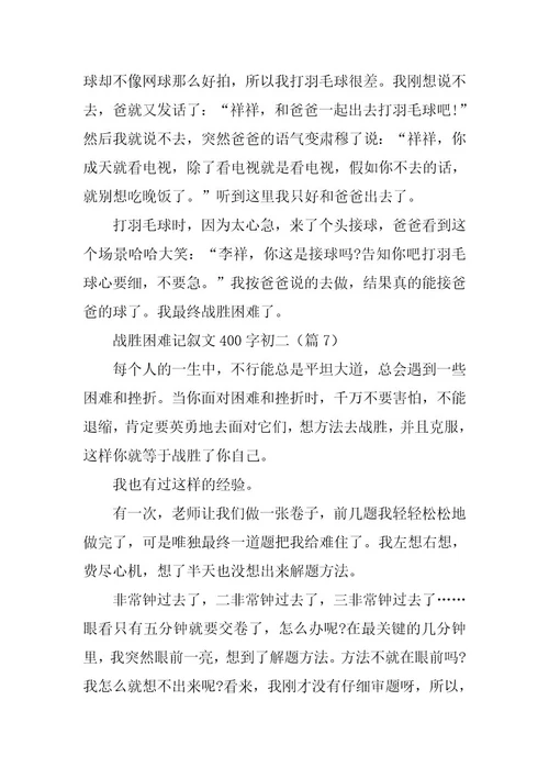 2024年战胜困难记叙文400字初二