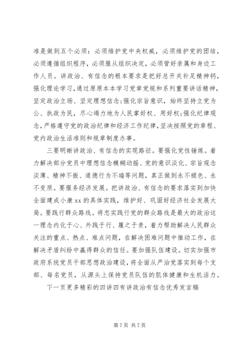 四讲四有讲政治有信念优秀发言稿.docx
