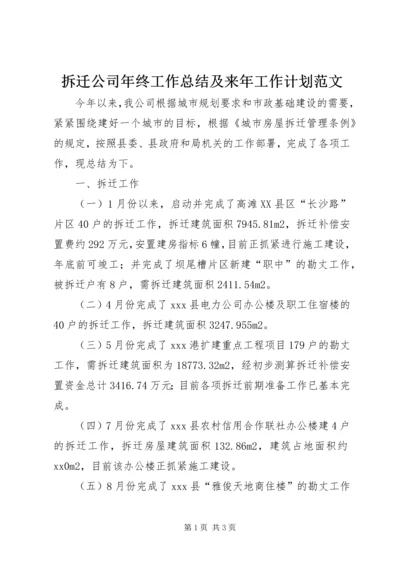 拆迁公司年终工作总结及来年工作计划范文.docx