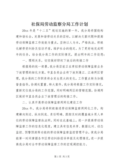 社保局劳动监察分局工作计划 (2).docx