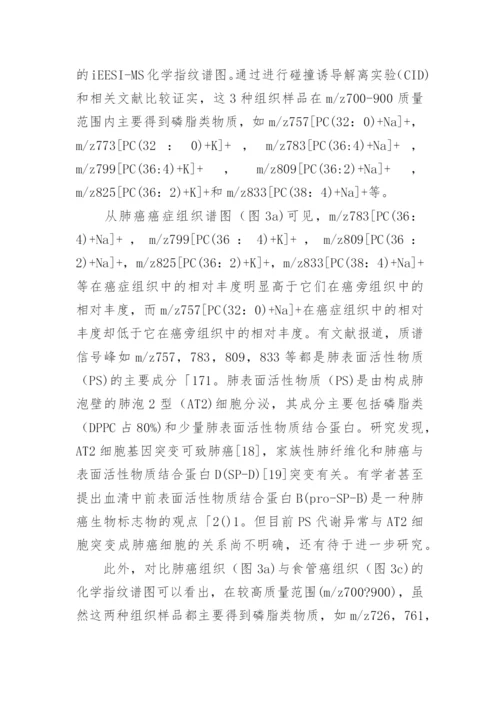 直接获取生物组织内部磷脂类物质的质谱分析方法论文.docx