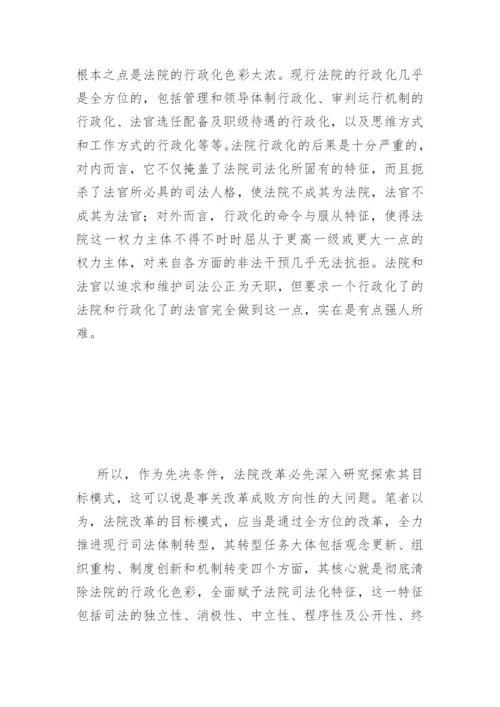 法院改革与司法体制转型高目覃法律论文网.docx